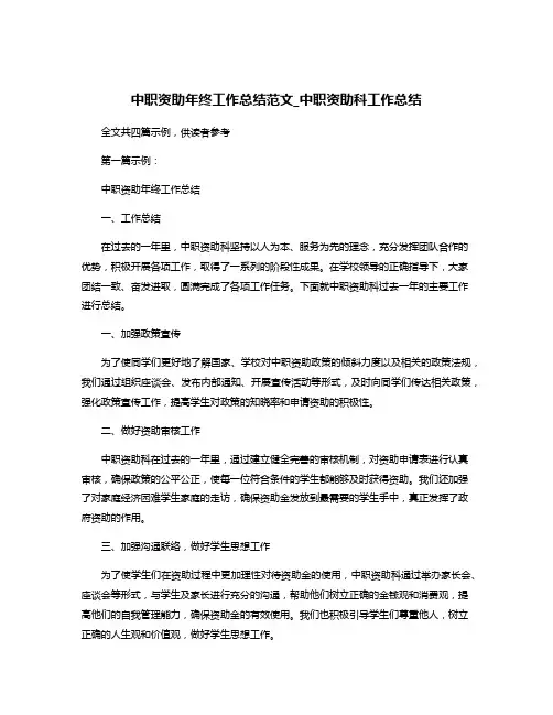 中职资助年终工作总结范文_中职资助科工作总结