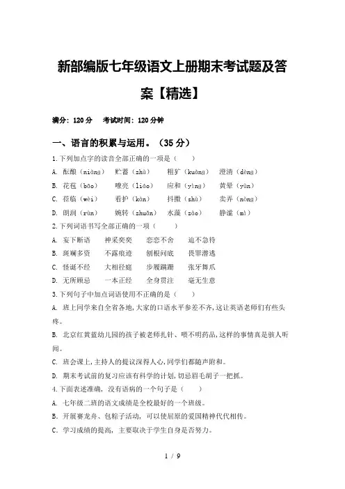 新部编版七年级语文上册期末考试题及答案【精选】