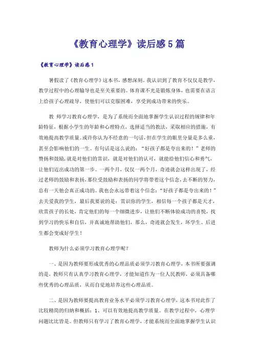 《教育心理学》读后感5篇