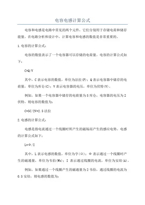 电容电感计算公式