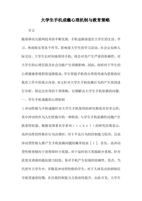 大学生手机成瘾心理机制与教育策略.docx