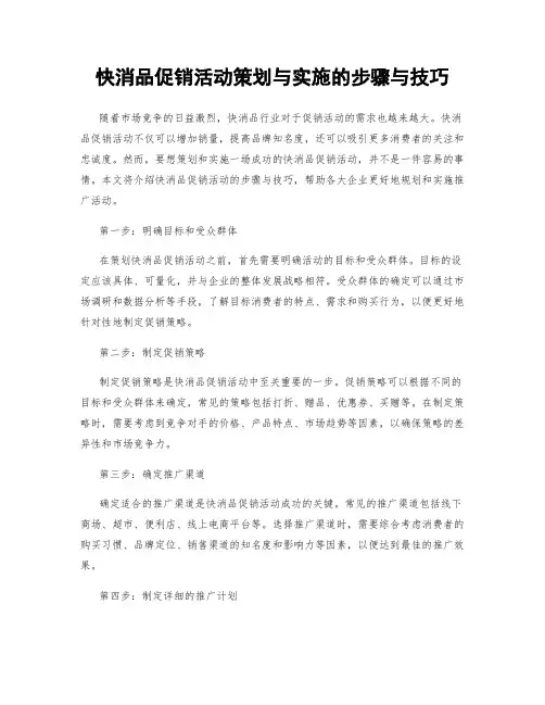 快消品促销活动策划与实施的步骤与技巧