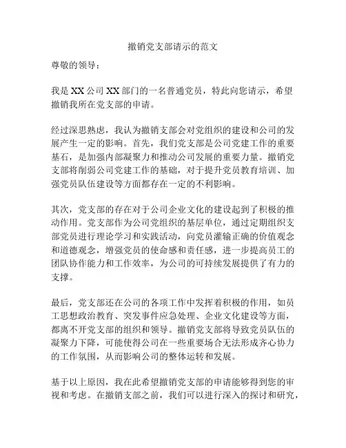 撤销党支部请示的范文