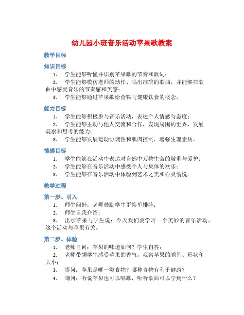 幼儿园小班音乐活动苹果歌教案【含教学反思】
