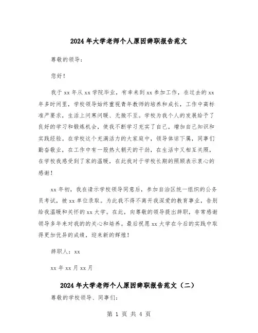 2024年大学老师个人原因辞职报告范文（三篇）