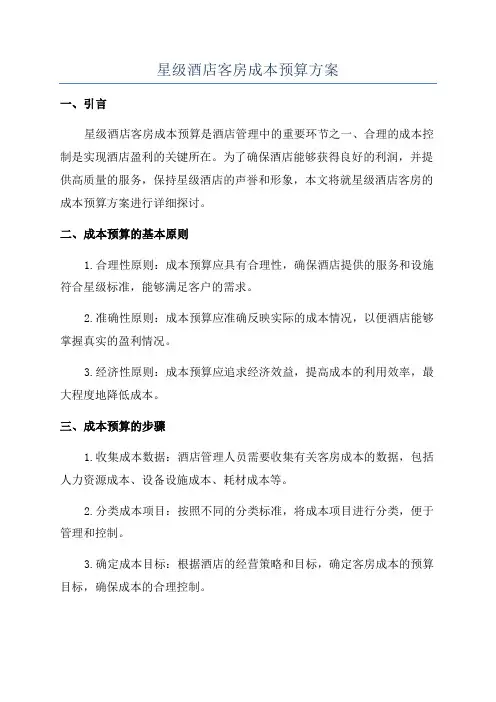 星级酒店客房成本预算方案