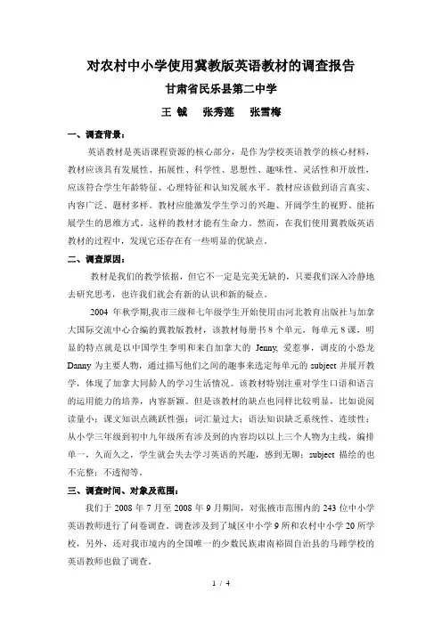 对农村中小学使用冀教版英语教材的调查报告