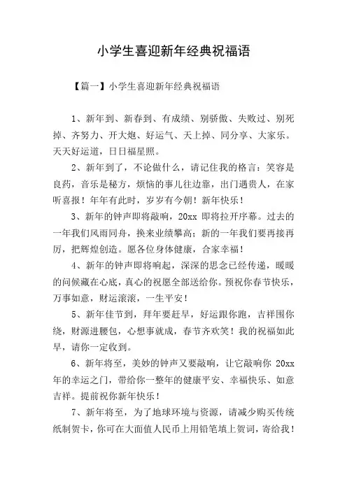 小学生喜迎新年经典祝福语