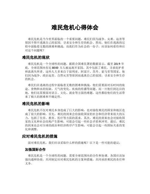 难民危机心得体会