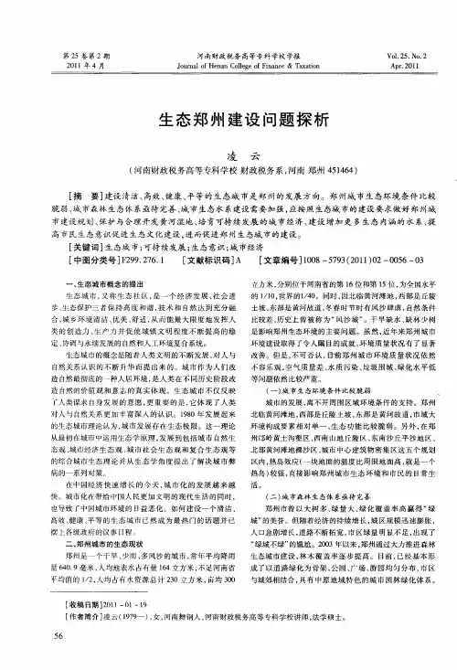 生态郑州建设问题探析