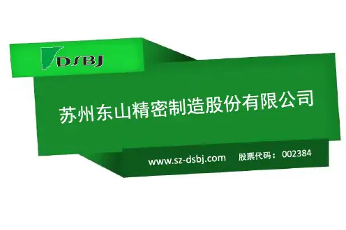 东山精密企业介绍2014年