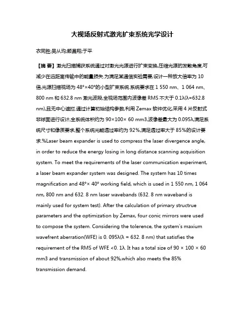 大视场反射式激光扩束系统光学设计