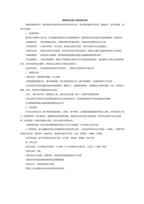 教师权利义务vs学生权利义务