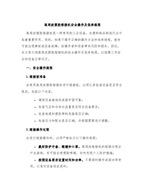 高周波塑胶熔接机安全操作及保养规程