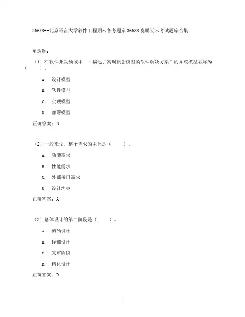北京语言大学软件工程期末考试高分题库全集含答案