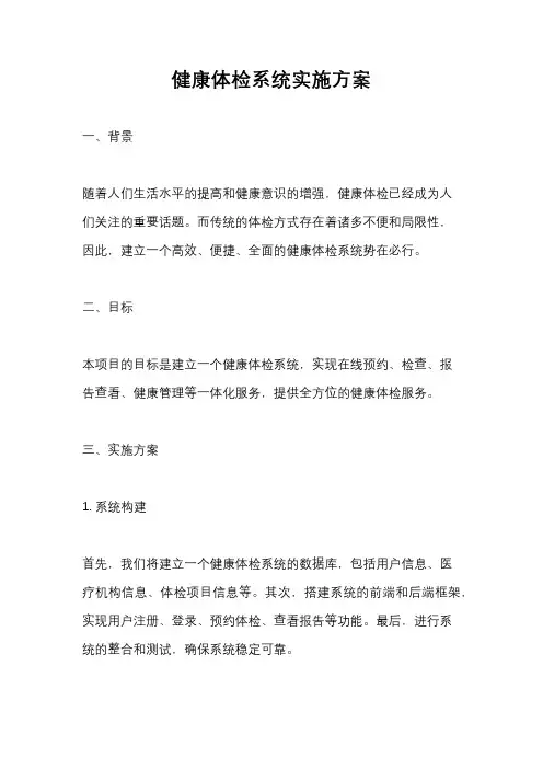 健康体检系统实施方案