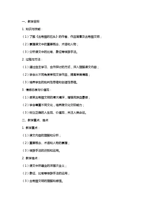 新课标高中语文《古希腊的石头》教案