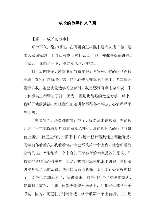 成长的故事作文7篇