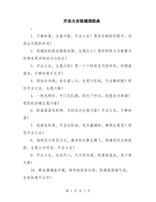 开业大吉祝福语经典