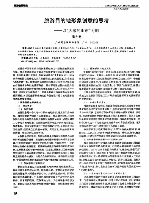 旅游目的地形象创意的思考——以“大家的山东”为例