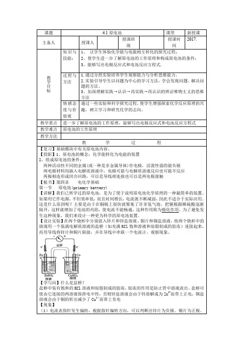 人教版高中化学选修：化学反应原理 原电池-说课一等奖