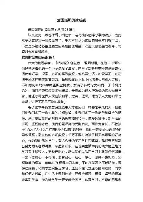 爱因斯坦的读后感（通用26篇）