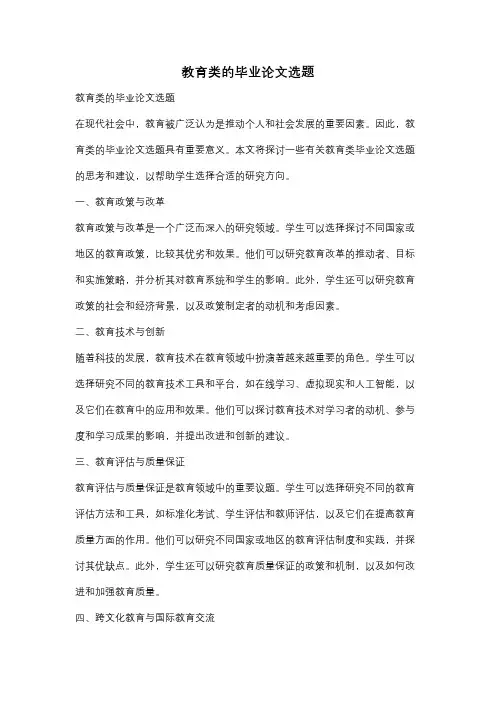 教育类的毕业论文选题