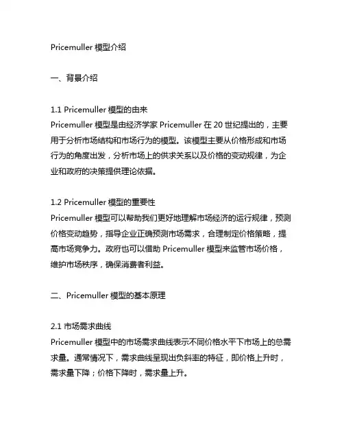 pricemuller模型介绍