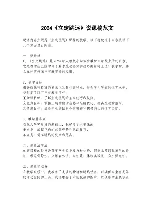 2024《立定跳远》说课稿范文