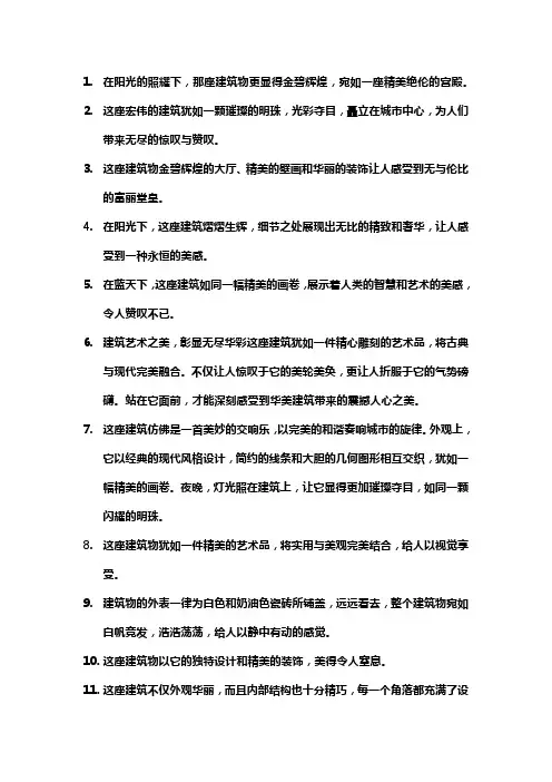 描写建筑物非常精美的句子