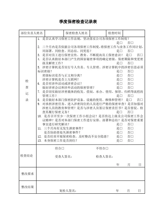 季度保密检查记录表