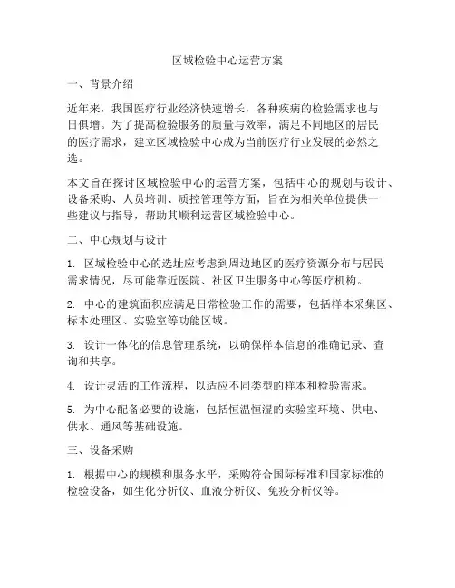 区域检验中心运营方案