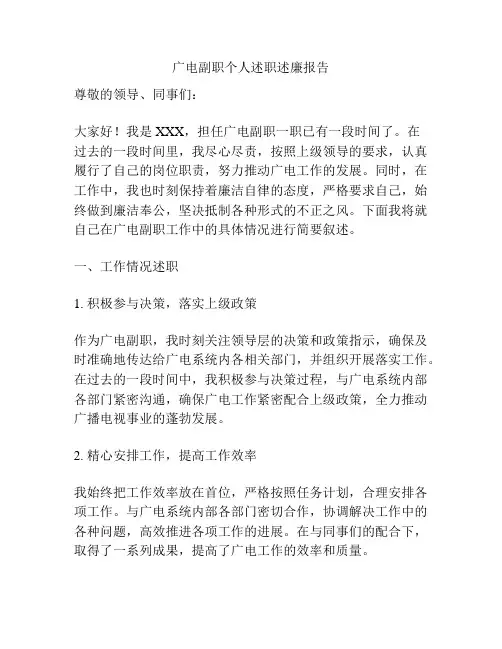 广电副职个人述职述廉报告