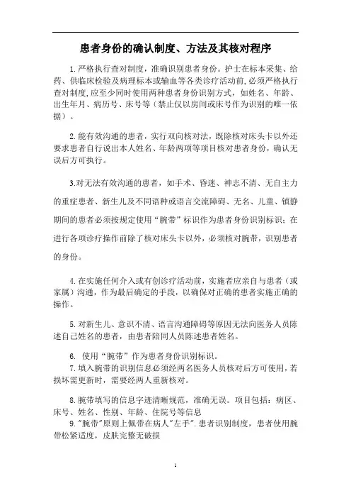 患者身份的确认制度、方法及其核对程序
