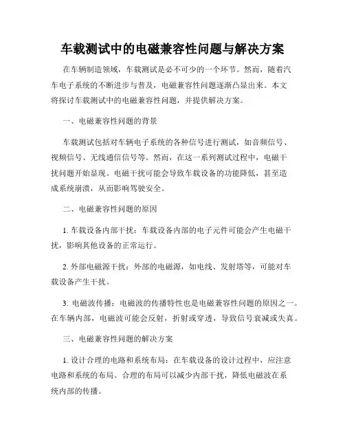 车载测试中的电磁兼容性问题与解决方案