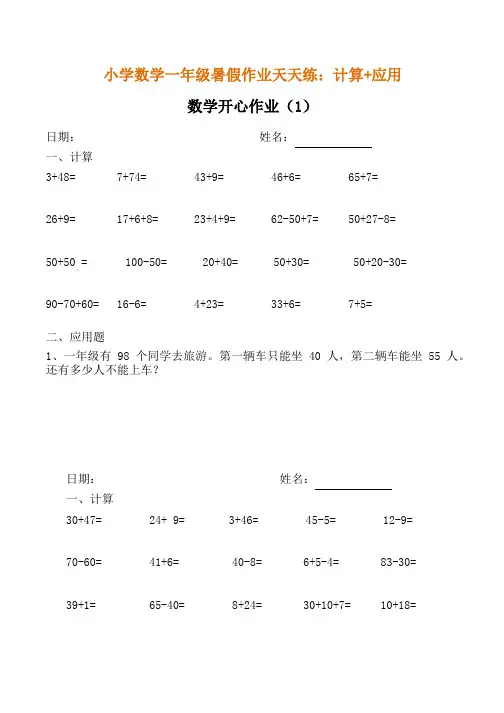 小学数学一年级口算+应用题天天练