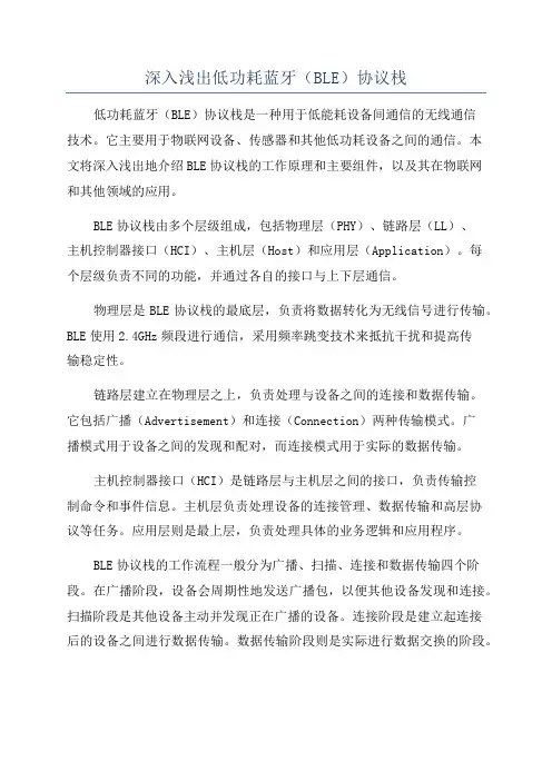 深入浅出低功耗蓝牙(BLE)协议栈