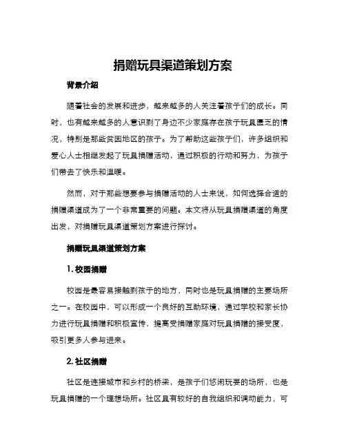 捐赠玩具渠道策划方案