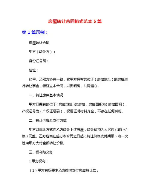 房屋转让合同格式范本5篇