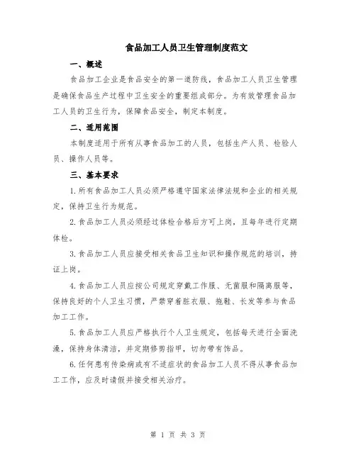 食品加工人员卫生管理制度范文