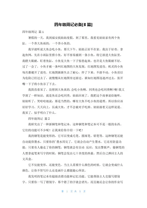 四年级周记必备[8篇]