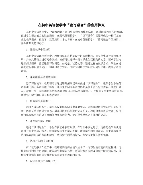 在初中英语教学中“读写融合”的应用探究