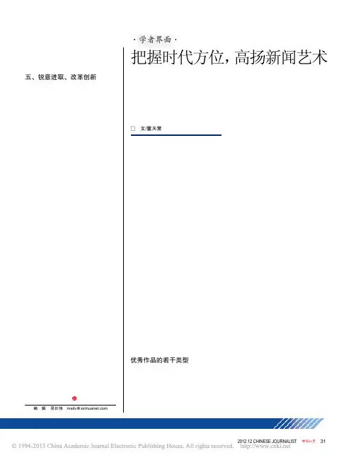 把握时代方位_高扬新闻艺术_第二十二届中国新闻奖评奖感悟_董天策
