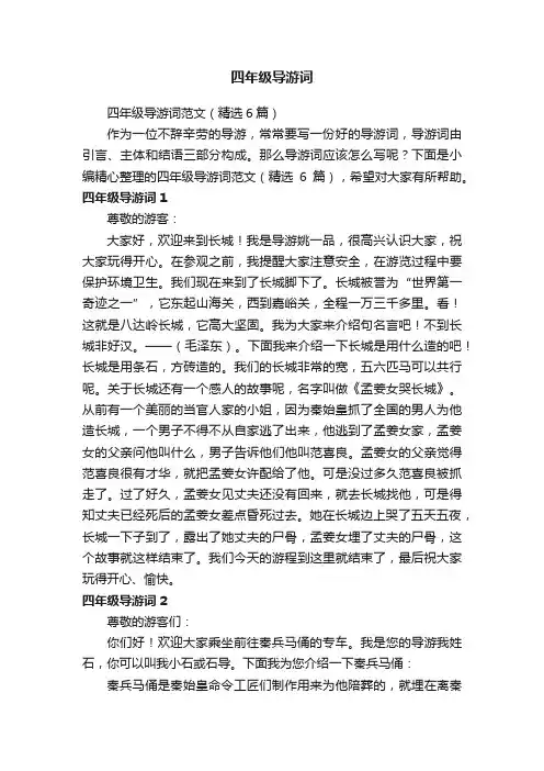 四年级导游词范文（精选6篇）
