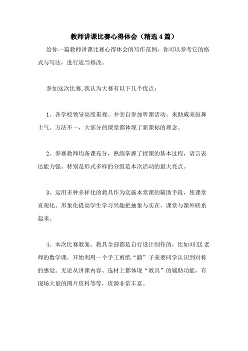 2021年教师讲课比赛心得体会(精选4篇)