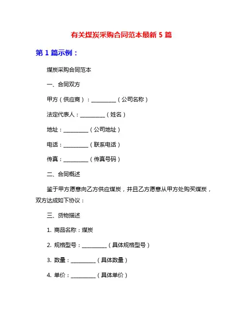 有关煤炭采购合同范本最新5篇
