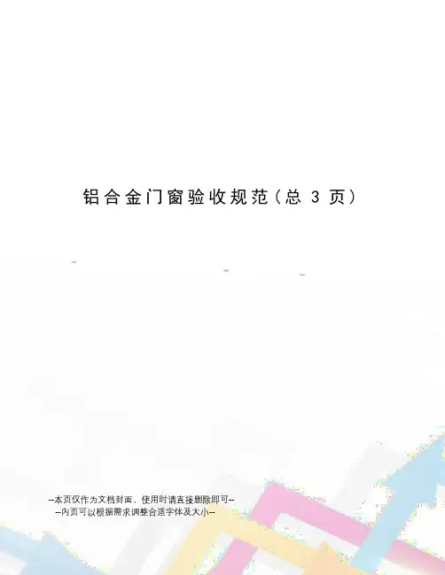铝合金门窗验收规范