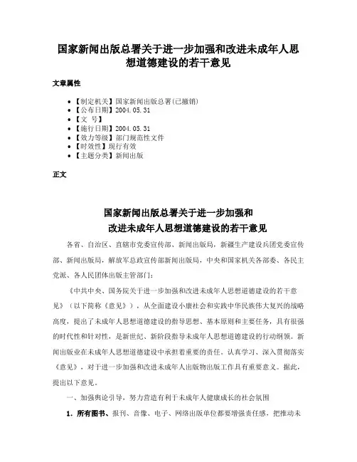 国家新闻出版总署关于进一步加强和改进未成年人思想道德建设的若干意见
