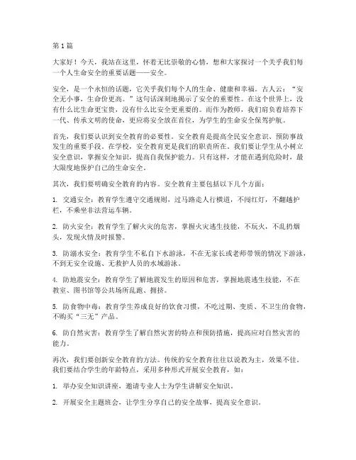 安全为主题的教师演讲稿(3篇)