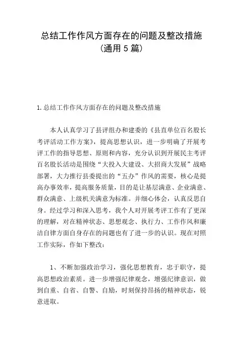总结工作作风方面存在的问题及整改措施(通用5篇)